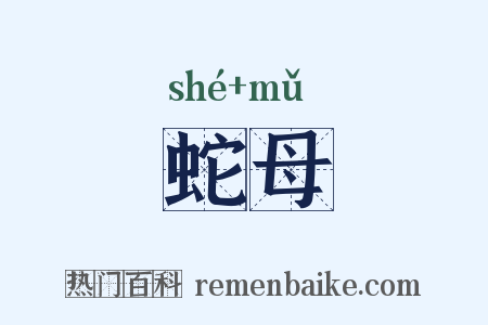 蛇母是什么意思的图片
